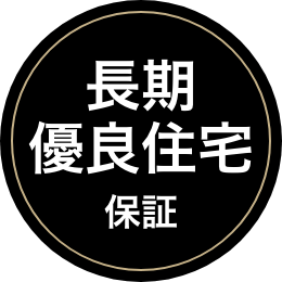 長期優良住宅保証